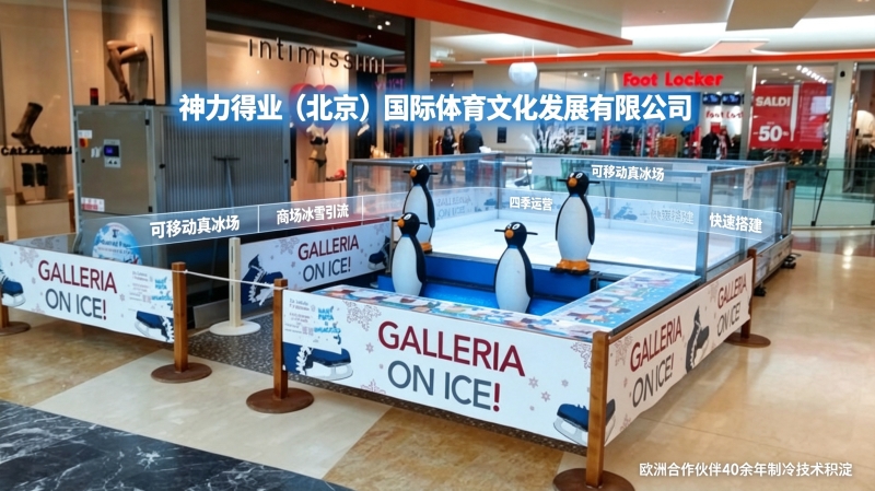 神力得业移动真冰场落地案例 商业文旅冰雪项目赋能实拍